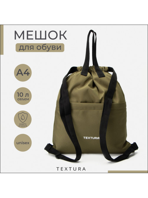 Мешок - сумка для обуви TEXTURA на стяжке, с карманом, размер 36×1×39 см, хаки