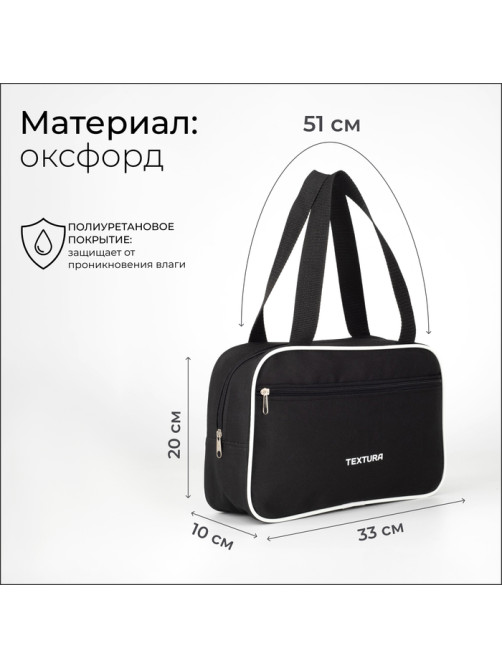 Сумка для обуви TEXTURA, на молнии, наружный карман, размер 33×10×20 см, чёрная