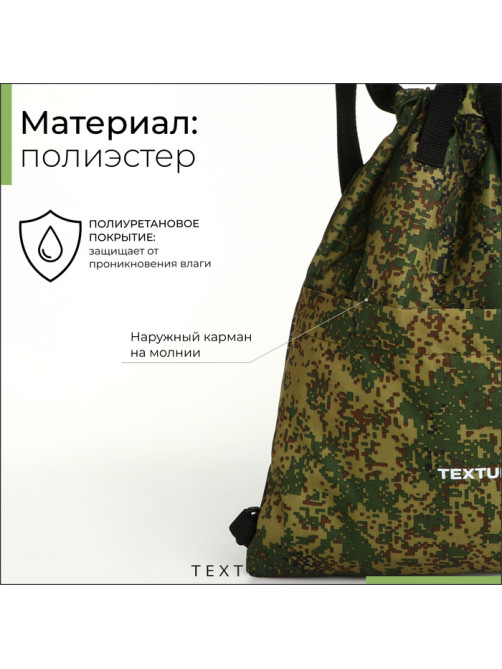 Мешок - сумка для обуви TEXTURA на стяжке, с карманом, размер 36×1×39 см, камуфляж
