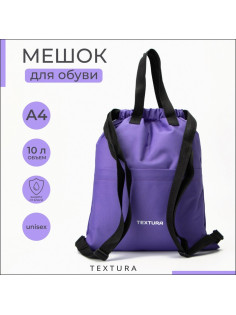 Мешок - сумка для обуви на стяжке, наружный карман, TEXTURA, сиреневый