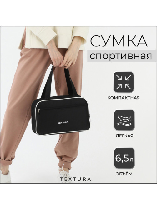 Сумка для обуви TEXTURA, на молнии, наружный карман, размер 33×10×20 см, чёрная