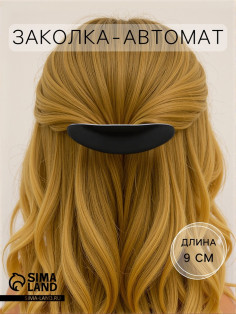 Заколка - автомат для волос QF «Ночь», 9 см, чёрная