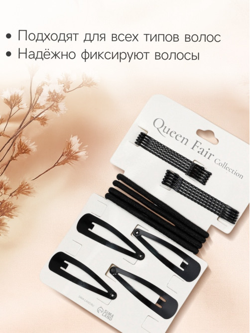 Набор для волос QF «Простой», набор 18 шт., чёрный