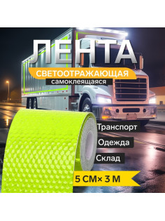 Светоотражающая лента TORSO, самоклеящаяся, зеленая, 5 см × 3 м