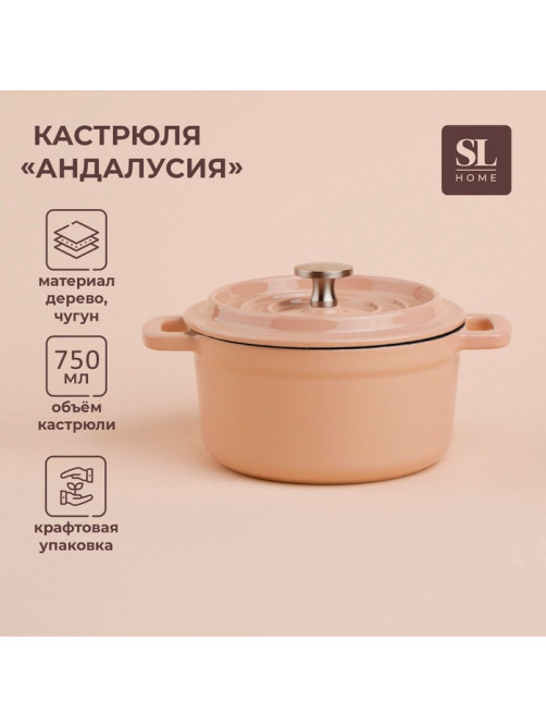 Кастрюля SL Home «Андалусия», 750 мл, d=14 см, h=7 см, с крышкой, на деревянной подставке, эмалированное покрытие, индукция, чугун, бежевая