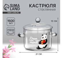 Кастрюля из жаропрочного стекла «Дом там, где кормят», 1500 мл