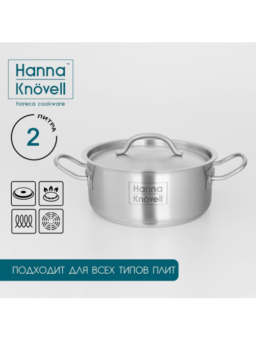 Кастрюля Hanna Knövell, 2 л, d=18 см, h=8 см, толщина стенки 0.6 мм, с крышкой, капсульное дно, индукция, нержавеющая сталь, хромированная