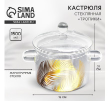 Кастрюля из жаропрочного стекла «Тропики», 1500 мл