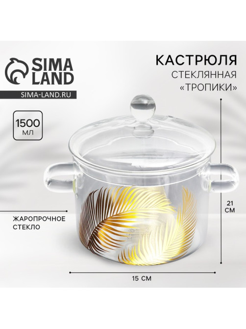 Кастрюля из жаропрочного стекла «Тропики», 1500 мл
