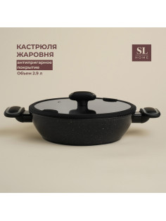 Кастрюля-жаровня SL Home, 2.9 л, d=26 см, h=7 см, с крышкой, антипригарное покрытие, индукция, алюминий, чёрная