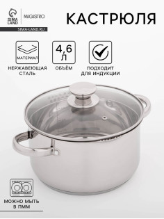 Кастрюля Magistro Klimena, 4.6 л, слив для воды, капсульное дно, индукция, нержавеющая сталь, AISI - 201, хромированная