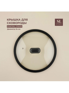 Крышка SL Home, d=24 см, с силиконовым ободком, стекло