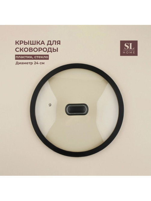 Крышка SL Home, d=24 см, с силиконовым ободком, стекло