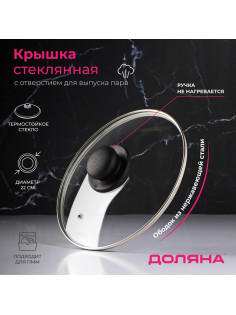 Крышка для сковороды и кастрюли Доляна, d=22 см, нержавеющий обод, пластиковая ручка, стекло, прозрачная