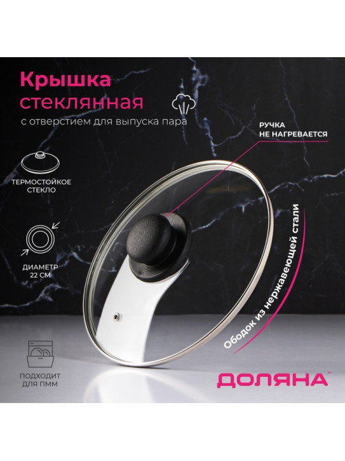 Крышка для сковороды и кастрюли Доляна, d=22 см, нержавеющий обод, пластиковая ручка, стекло, прозрачная