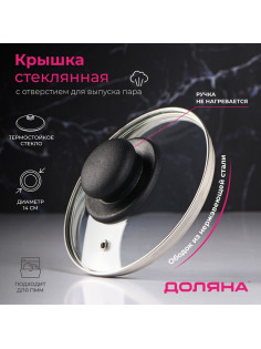 Крышка для сковороды и кастрюли Доляна, d=14 см, нержавеющий обод, пластиковая ручка, стекло, прозрачная