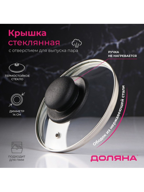 Крышка для сковороды и кастрюли Доляна, d=14 см, нержавеющий обод, пластиковая ручка, стекло, прозрачная
