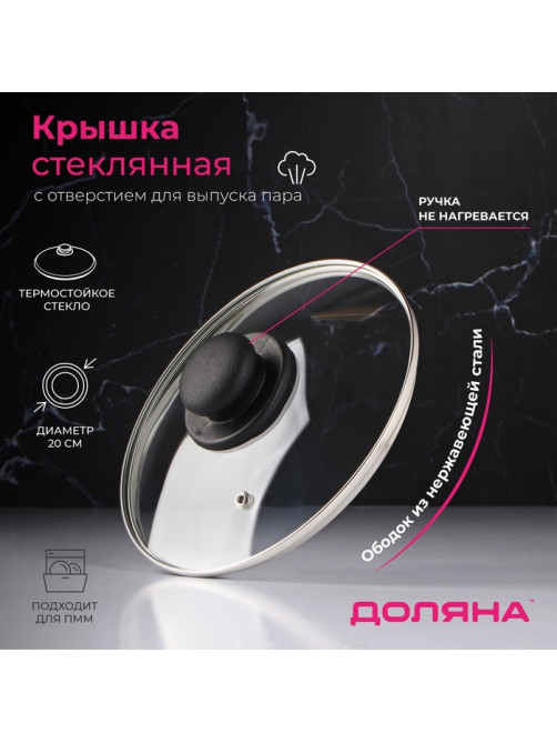Крышка для сковороды и кастрюли Доляна, d=20 см, нержавеющий обод, пластиковая ручка, стекло, прозрачная
