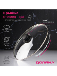 Крышка для сковороды и кастрюли Доляна, d=30 см, нержавеющий обод, пластиковая ручка, стекло, прозрачная