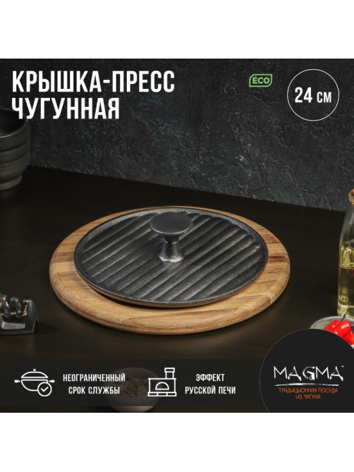 Крышка-пресс Magma «Гриль», 24×5.5 см, чугун, чёрная