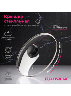 Крышка для сковороды и кастрюли Доляна, d=26 см, нержавеющий обод, пластиковая ручка, стекло, прозрачная
