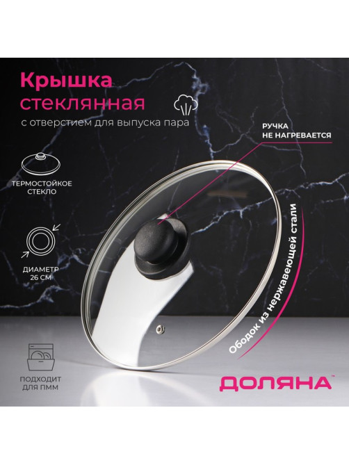Крышка для сковороды и кастрюли Доляна, d=26 см, нержавеющий обод, пластиковая ручка, стекло, прозрачная