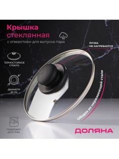 Крышка для сковороды и кастрюли Доляна, d=18 см, нержавеющий обод, пластиковая ручка, стекло, прозрачная