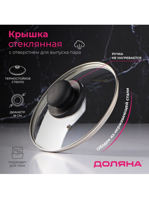 Крышка для сковороды и кастрюли Доляна, d=18 см, нержавеющий обод, пластиковая ручка, стекло, прозрачная