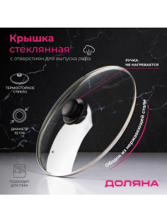 Крышка стеклянная для сковороды и кастрюли «Доляна», d=32 см, нержавеющий обод, пластиковая ручка