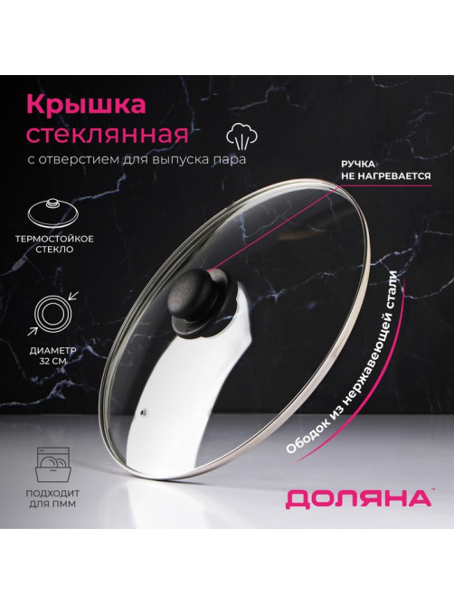 Крышка стеклянная для сковороды и кастрюли «Доляна», d=32 см, нержавеющий обод, пластиковая ручка
