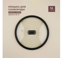 Крышка SL Home, d=22 см, с силиконовым ободком, стекло