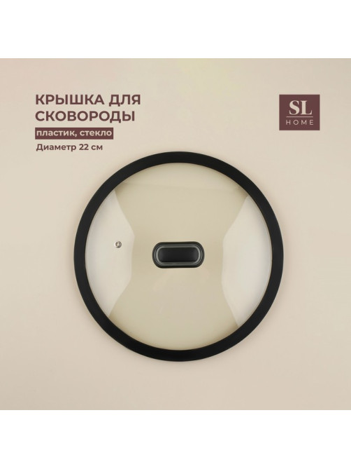Крышка SL Home, d=22 см, с силиконовым ободком, стекло