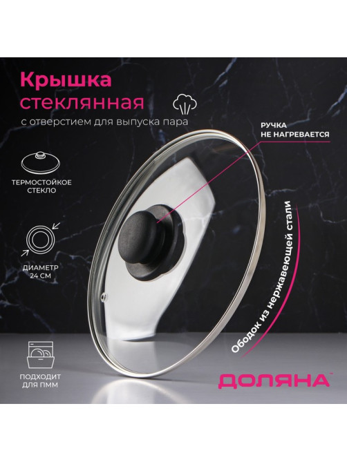Крышка для сковороды и кастрюли Доляна, d=24 см, нержавеющий обод, пластиковая ручка, стекло, прозрачная