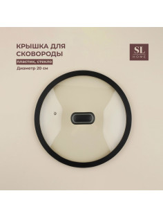 Крышка SL Home, d=20 см, с силиконовым ободком, стекло