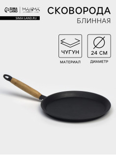 Сковорода блинная литая Magma, d=24 см, h=1.5 см, деревянная ручка, индукция, чугун, чёрная