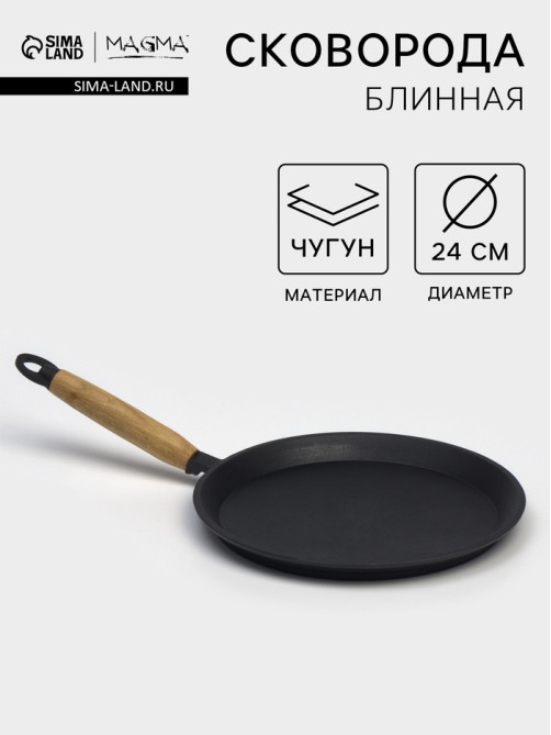 Сковорода блинная литая Magma, d=24 см, h=1.5 см, деревянная ручка, индукция, чугун, чёрная