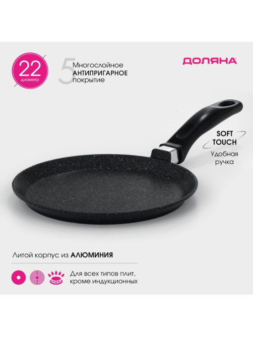 Сковорода блинная Доляна «Элит», d=22 см, антипригарное покрытие, алюминий, чёрная