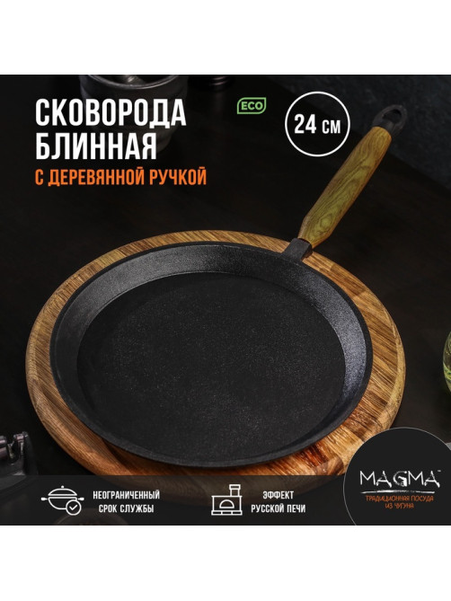 Сковорода блинная литая Magma, d=24 см, h=1.5 см, деревянная ручка, индукция, чугун, чёрная