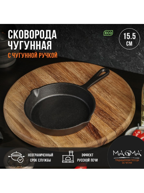 Сковорода Magma «Вилфред», 15.5×3 см, с 2 сливами, индукция, чугун, чёрная