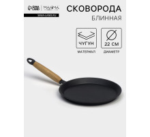 Сковорода блинная литая Magma, d=22 см, h=1.5 см, деревянная ручка, индукция, чугун, чёрная