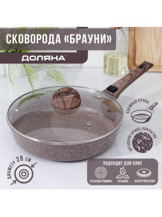 Сковорода Доляна «Брауни», d=28 см, съёмная ручка, стеклянная крышка, антипригарное покрытие, индукция, алюминий, коричневая