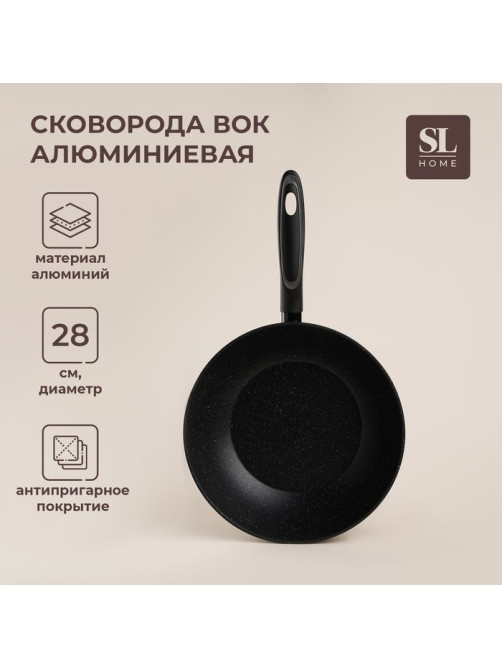 Сковорода - Вок SL Home, d=28, h=7.75 см, антипригарное покрытие, индукция, алюминий, чёрная