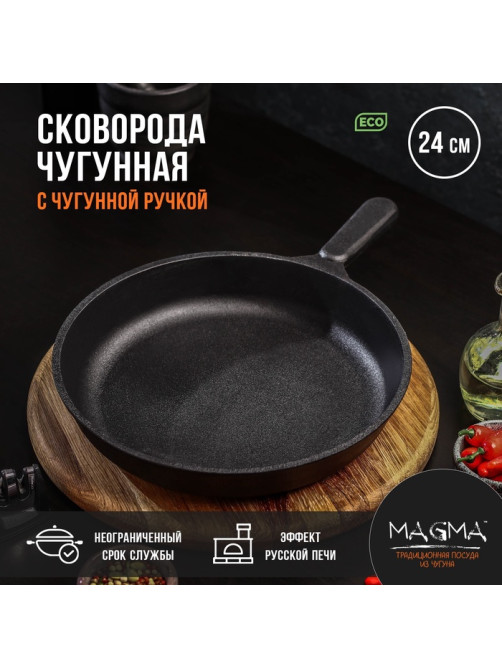 Сковорода литая Magma, d=24 см, h=4 см, чугунная ручка, индукция, чугун, чёрная
