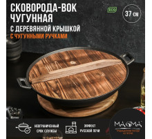 Сковорода - ВОК Magma «Хемминг», d=37 см, h=9.5 см, деревянная крышка, индукция, чугун, чёрная