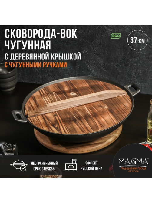 Сковорода - ВОК Magma «Хемминг», d=37 см, h=9.5 см, деревянная крышка, индукция, чугун, чёрная