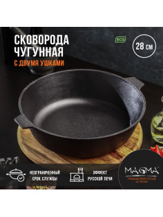 Сковорода литая Magma, d=28 см, h=8 см, с двумя ушками, индукция, чугун