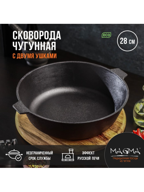 Сковорода литая Magma, d=28 см, h=8 см, с двумя ушками, индукция, чугун