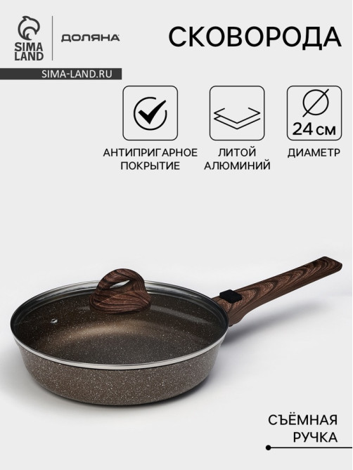 Сковорода Доляна «Брауни», d=24 см, съёмная ручка, стеклянная крышка, антипригарное покрытие, индукция, алюминий, коричневая