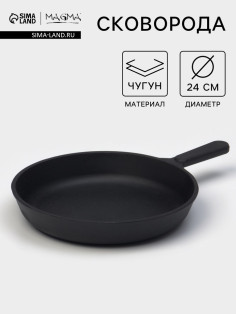 Сковорода литая Magma, d=24 см, h=4 см, чугунная ручка, индукция, чугун, чёрная