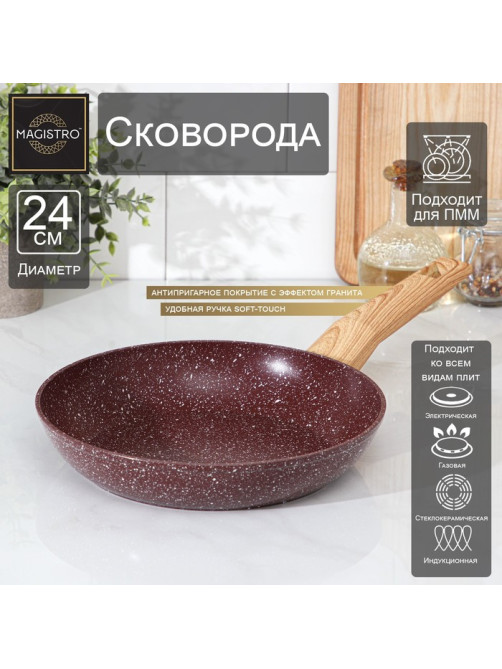 Сковорода Magistro Natural. Brown, d=24 см, h=4.5 см, ручка софт тач, антипригарное покрытие, индукция, кованый алюминий, коричневая